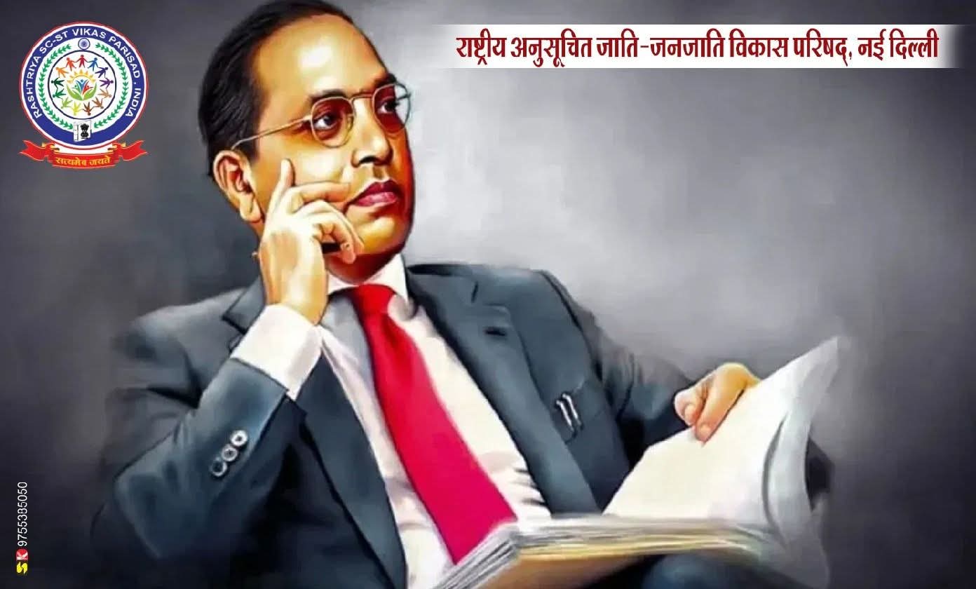 राष्ट्रीय अनुसूचित जाति-जनजाति विकास परिषद्